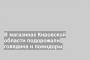 В магазинах Кировской области подорожали говядина и помидоры