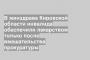 В минздраве Кировской области инвалида обеспечили лекарством только после вмешательства прокуратуры