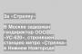 В Москве задержан гендиректор ООО «УС-620», строившей станцию метро «Стрелка» в Нижнем Новгороде