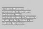 В мэрии Нижнего Новгорода в принципе согласны, что с согласованием публичных акций не все гладко и не совсем прозрачно