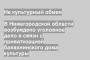 В Нижегородской области возбуждено уголовное дело в связи с приватизацией балахнинского дома культуры