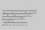 В Нижегородской области еще одно предприятие пожаловалось на действия Росприроднадзора
