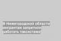 В Нижегородской области мигрантам запретили работать таксистами