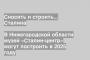В Нижегородской области музей «Сталин-центр» могут построить в 2025 году