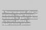 В Нижегородской области началась следственная проверка по факту гибели 8-летнего ребенка в Ардатовском районе