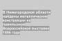 В Нижегородской области найдены металлические конструкции из павильонов Всероссийской выставки 1896 года