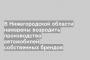 В Нижегородской области намерены возродить производство автомобилей собственных брендов