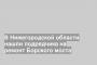 В Нижегородской области нашли подрядчика на ремонт Борского моста