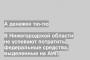 В Нижегородской области не успевают потратить федеральные средства, выделенные на АИП