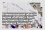 В Нижегородской области партия «ПАРНАС» будет участвовать только на выборах в Госдуму РФ