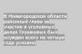 В Нижегородской области районный глава за участие в уголовных делах Глушковых был осужден всего на четыре года условно