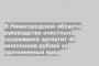 В Нижегородской области руководство очистных сооружений заплатит 40 миллионов рублей за причиненный вред