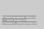 В Нижегородской области с 1 июля вырастет стоимость электроэнергии