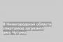 В Нижегородской области спиртзавод загрязнял реку Чугунка