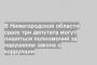 В Нижегородской области сразу три депутата могут лишиться полномочий за нарушение закона о коррупции