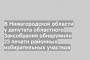 В Нижегородской области у депутата областного Заксобрания обнаружили 23 печати районных избирательных участков