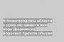 В Нижегородской области в доме экс-заместителя мэра Дзержинска Воронина прошли обыски