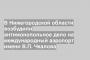 В Нижегородской области возбудили антимонопольное дело на международный аэропорт имени В.П. Чкалова