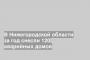 В Нижегородской области за год снесли 120 аварийных домов