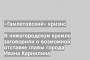В нижегородском кремле заговорили о возможной отставке главы города Ивана Карнилина