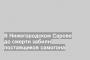 В Нижегородском Сарове до смерти забили поставщиков самогона
