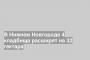 В Нижнем Новгороде 4 кладбища расширят на 32 гектара