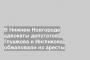В Нижнем Новгороде адвокаты депутатов Глушкова и Ингликова обжаловали их аресты