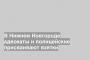 В Нижнем Новгороде адвокаты и полицейские присваивают взятки