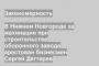 В Нижнем Новгороде за махинации при строительстве оборонного завода арестован бизнесмен Сергей Дягтерев