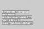 В Нижнем Новгороде арестован экс-замначальника ГСУ при ГУ МВД по Нижегородской области