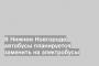 В Нижнем Новгороде автобусы планируется заменить на электробусы