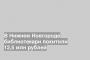 В Нижнем Новгороде библиотекари похитили 12,5 млн рублей
