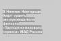 В Нижнем Новгороде будут судить экс-руководителя филиала «Паспортно-визового сервиса» МВД России