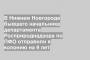 В Нижнем Новгороде бывшего начальника департамента Росприроднадзора по ПФО отправили в колонию на 9 лет