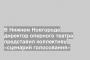 В Нижнем Новгороде директор оперного театра представил коллективу «сценарий голосования»