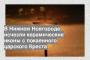 В Нижнем Новгороде исчезли керамические иконы с покаянного царского Креста