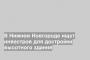 В Нижнем Новгороде ищут инвестров для достройки высотного здания