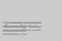 В Нижнем Новгороде мошенники обирают пенсионеров