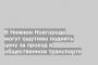 В Нижнем Новгороде могут ощутимо поднять цену за проезд в общественном транспорте
