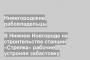 В Нижнем Новгороде на строительстве станции «Стрелка» рабочие устроили забастовку