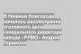 В Нижнем Новгороде началось рассмотрение уголовного дела генерального директора завода «РУМО» Андрея Горшкова