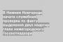 В Нижнем Новгороде начата служебная проверка по факту выделения двух квартир главе нижегородского Госохотнадзора