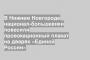 В Нижнем Новгороде национал-большевики повесили провокационный плакат на дверях «Единой России»