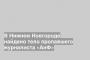 В Нижнем Новгороде найдено тело пропавшего журналиста «АиФ»