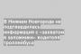 В Нижнем Новгороде не подтвердилась информация с «захватом в заложники» водителя троллейбуса