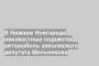 В Нижнем Новгороде неизвестные подожгли автомобиль заволжского депутата Мельникова
