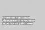 В Нижнем Новгороде обезврежены «липовые» социальные работники