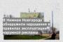 В Нижнем Новгороде обнаружили нарушения в правилах эксплуатации наружной рекламы