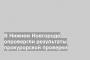 В Нижнем Новгороде опровергли результаты прокурорской проверки