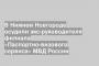В Нижнем Новгороде осудили экс-руководителя филиала «Паспортно-визового сервиса» МВД России